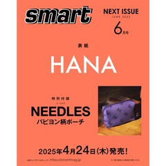 ｓｍａｒｔ（スマート） 2025年6月号
