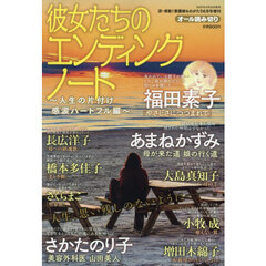 彼女たちのエンディングノート　～人生の片付け　感涙ハートフル編～　2025年6月号