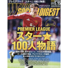ワールドサッカーダイジェスト　2025年5月15日号