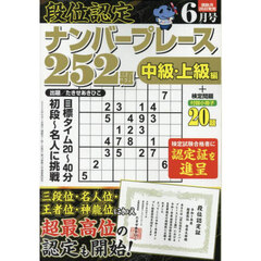段位認定ナンバープレース２５２題　2025年6月号