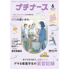 プチナース　2025年6月号