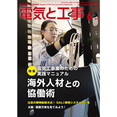 電気と工事　2025年6月号