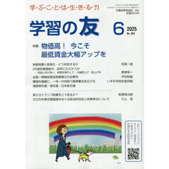 学習の友　2025年6月号