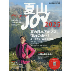 夏山ＪＯＹ　２０２５　2025年7月号