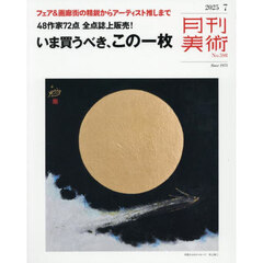 月刊美術　2025年7月号