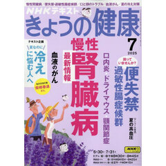 ＮＨＫ　きょうの健康　2025年7月号
