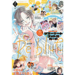 別冊マーガレット　2025年8月号
