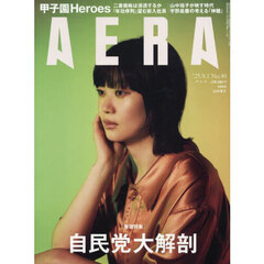 AERA (アエラ) 2025年9月1日号【表紙：山中瑶子（映画監督）】