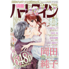 別冊ハーレクイン１０号　2025年10月号