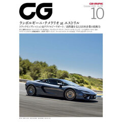 ＣＧ（カーグラフィック・シージー）　2025年10月号
