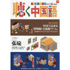 月刊聴く中国語　2025年10月号