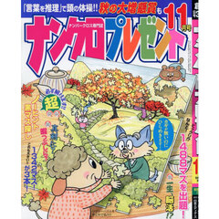 ナンクロプレゼント　2025年11月号