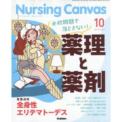Ｎｕｒｓｉｎｇ　Ｃａｎｖａｓ　2025年10月号
