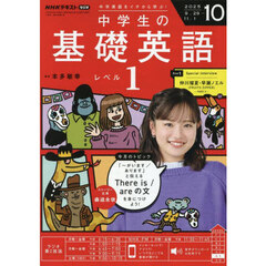 ＮＨＫラジオ中学生の基礎英語レベル１　2025年10月号