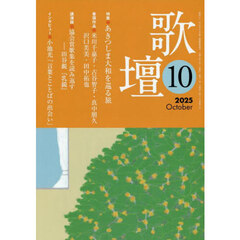 歌壇　2025年10月号