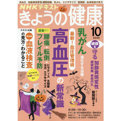 ＮＨＫ　きょうの健康　2025年10月号