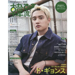 韓流ぴあ　2025年11月号（特典なし）