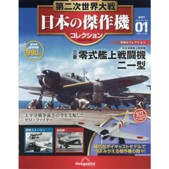 第二次世界大戦日本の傑作機コレ全国版　2025年10月28日号
