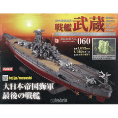 戦艦武蔵をつくる全国版　2025年10月15日号
