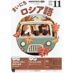 ＮＨＫラジオ　まいにちロシア語　2025年11月号