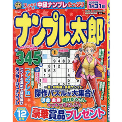 ナンプレ太郎　2025年12月号