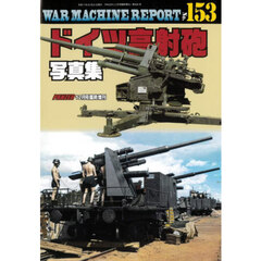 ＷＡＲ　ＭＡＣＨＩＮＥ　ＲＥＰＯＲＴ　Ｎｏ．１５３　ドイツ高射砲写真集　2025年12月号