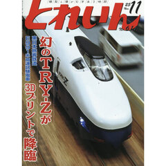 とれいん　2025年11月号