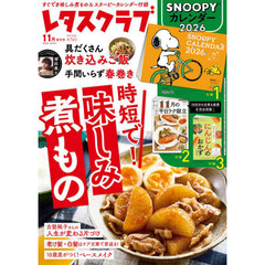 レタスクラブ２０２５年１１月増刊号　2025年11月号