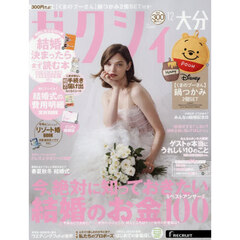 ゼクシィ大分　2025年12月号