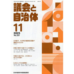 議会と自治体　2025年11月号