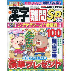 漢字難問ＳＰ　2025年12月号