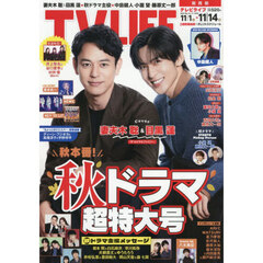 ＴＶＬＩＦＥ　関西版　2025年11月14日号
