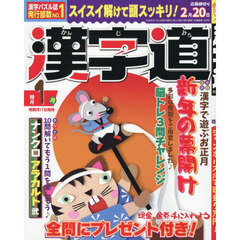 漢字道（かんじみち）　2026年1月号