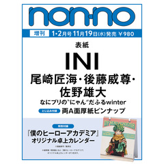 non-no (ノンノ)　2026年1・2月合併号 増刊