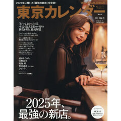 東京カレンダー　2026年1月号