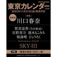東京カレンダー　2026年1月号