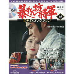 暴れん坊将軍ＤＶＤコレクション全国版　2025年12月2日号