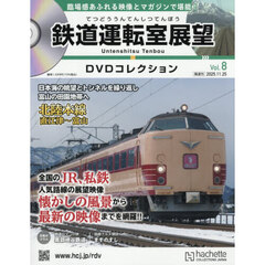 鉄道運転室展望ＤＶＤコレクション全国版　2025年11月25日号