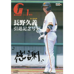 長野久義引退号　2026年1月号