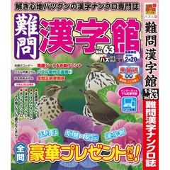 難問漢字館　2026年1月号