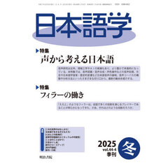 日本語学　2025年12月号