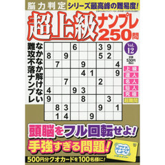 脳力判定　超上級ナンプレ２５０問　１２　2026年2月号