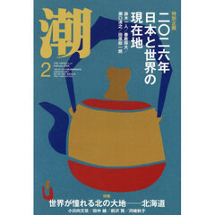 潮　2026年2月号