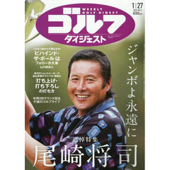 週刊ゴルフダイジェスト　2026年1月27日号