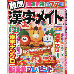 難問漢字メイト　２７　2026年2月号