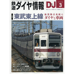 鉄道ダイヤ情報　2026年3月号