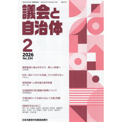 議会と自治体　2026年2月号