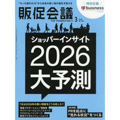トッププロモーションズ販促会議　2026年3月号