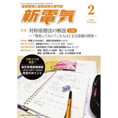 新電気　2026年2月号