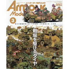 Ａｒｍｏｕｒ　Ｍｏｄｅｌｌｉｎｇ　2026年3月号